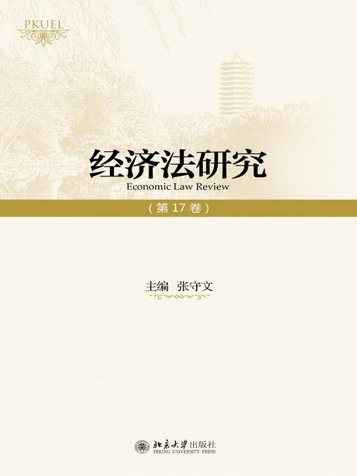 Title details for 经济法研究（第17卷） by 张守文 - Available